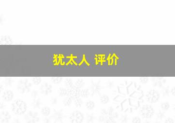 犹太人 评价